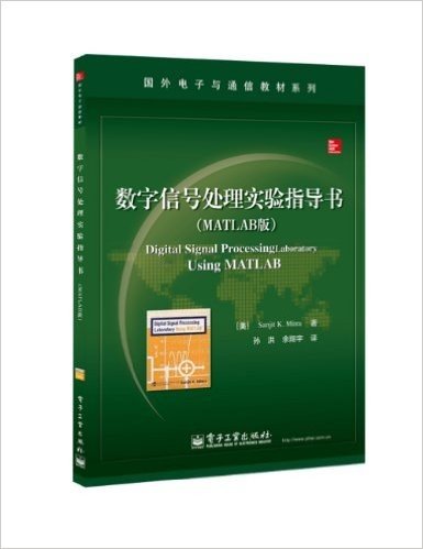 国外电子与通信教材系列:数字信号处理实验指导书(MATLAB版)