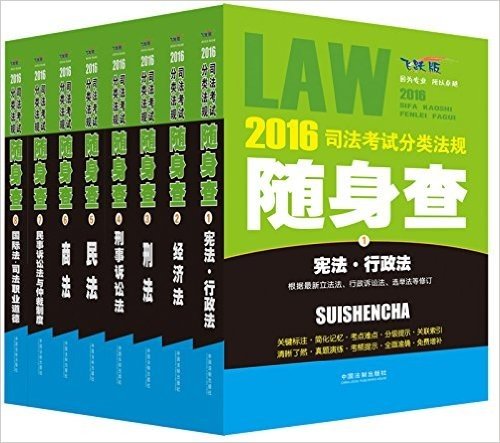 (2016)司法考试分类法规随身查(飞跃版)(套装共8册)