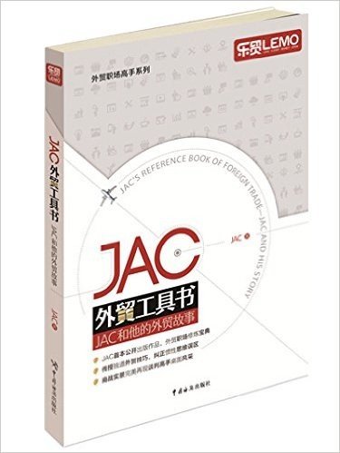 JAC外贸工具书:JAC和他的外贸故事