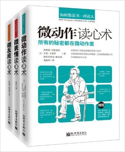 微动作读心术+微表情读心术+微反应读心术(套装共3册)