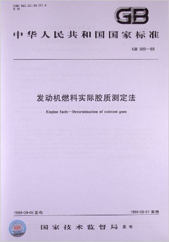 发动机燃料实际胶质测定法(GB 509-1988)