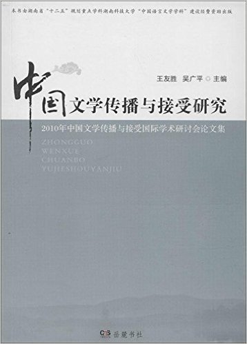 中国文学传播与接受研究:2010年中国文学传播与接受困际学术研讨会论文集