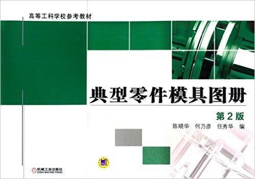 高等工科学校参考教材:典型零件模具图册(第2版)