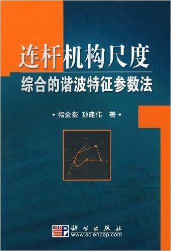 连杆机构尺度综合的谐波特征参数法