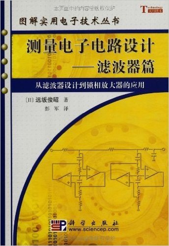 测量电子电路设计:滤波器篇(从滤波器设计到锁相放大器的应用)