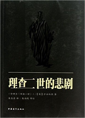 新青年文库·莎士比亚戏剧朱生豪原译本全集:理查二世的悲剧