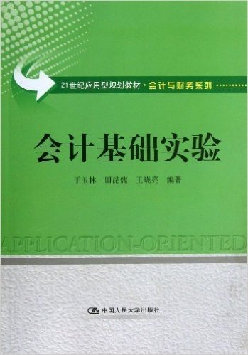 21世纪应用型规划教材•会计与财务系列:会计基础实验