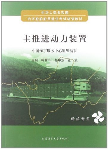 中华人民共和国内河船舶船员适任考试培训教材:主推进动力装置(轮机专业)