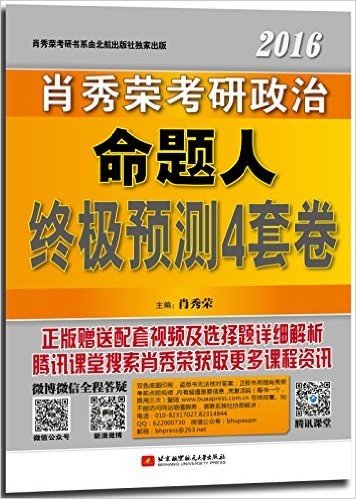 肖秀荣考研书系列:肖秀荣2016考研政治命题人终极预测4套卷