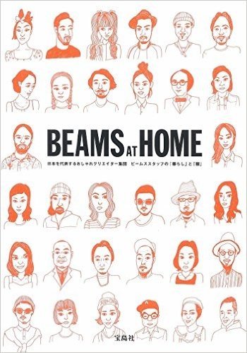 BEAMS AT HOME日本を代表するおしゃれクリエイター集団ビームススタッフの"暮らし"と"服"