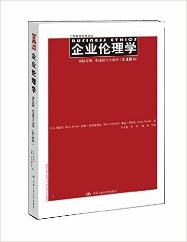 工商管理经典译丛·企业伦理学:诚信道德、职业操守与案例(第10版)