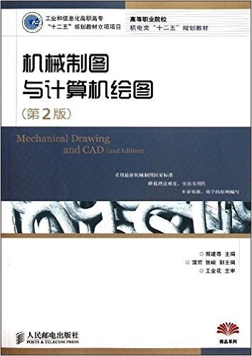 工业和信息化高职高专"十二五"规划教材立项项目:机械制图与计算机绘图(第2版)