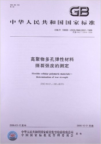 高聚物多孔弹性材料、撕裂强度的测定(GB/T 10808-2006/ISO 8067:1989)