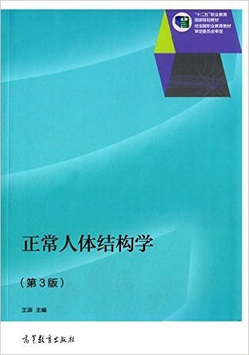 "十二五"职业教育国家规划教材:正常人体结构学(第3版)