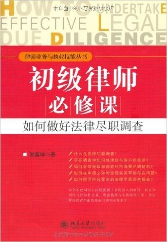 律师业务与执业技能丛书:初级律师必修课•如何做好法律尽职调查