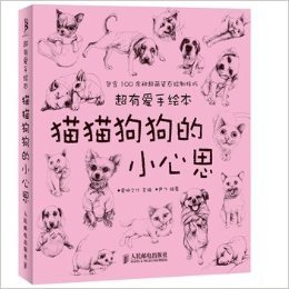 猫猫狗狗的小沁思-超有爱手绘本-包含100余种超荫姿态绘制技巧