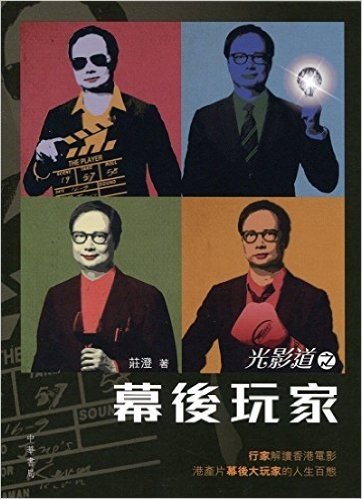 光影道之幕後玩家 港台原版 莊澄 中華書局(香港)