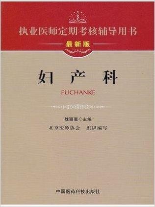 妇产科(最新版执业医师定期考核辅导用书)