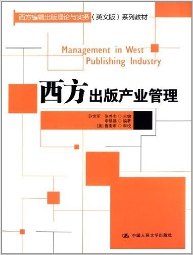 西方编辑出版理论与实务系列教材:西方出版产业管理(英文版)