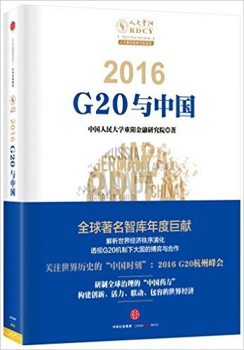 2016:G20与中国