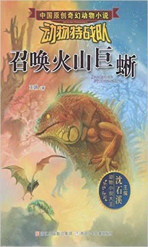 沈石溪中国原创奇幻动物小说·动物特战队：召唤火山巨蜥