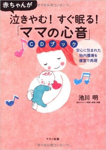 赤ちゃんが泣きやむ! すぐ眠る! "ママの心音"CDブック