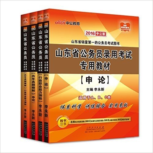 中公版·2016山东省公务员录用考试：申论+行测（教材+历年真题）4本套（扫码听课·附1000分钟名师同步视频讲解+980元高频考点精讲课程+580元点题冲刺班+99元网校代金券） (山东省公务员录用考试专用教材)