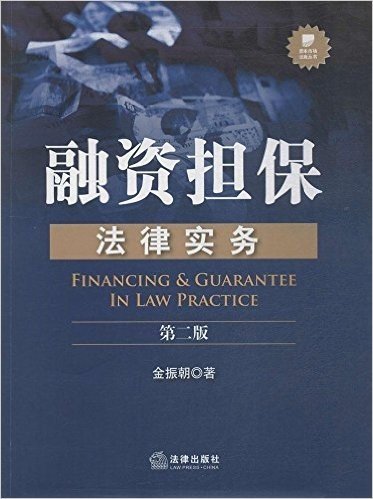 融资担保法律实务(第2版)