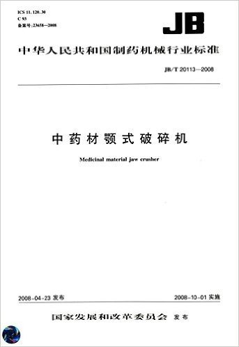中华人民共和国制药机械行业标准:中药材颚式破碎机(JB/T 20113-2008)
