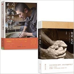 套装 制瓷笔记 人生需要匠人精神(日本当代10位陶艺家的手作情结) 共2册 全面展示陶艺家的代表作品 在光与影中欣赏陶瓷寂静的美