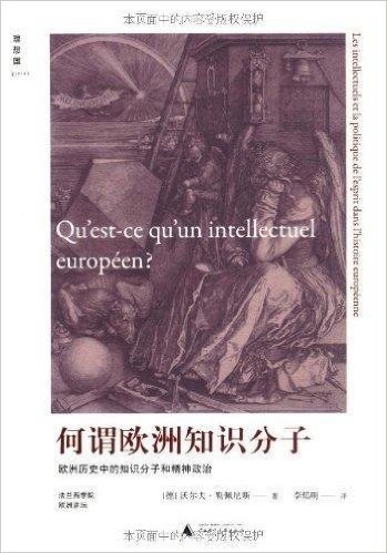 何谓欧洲知识分子:欧洲历史中的知识分子和精神政治