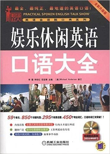 娱乐休闲英语口语大全(全新升级版)