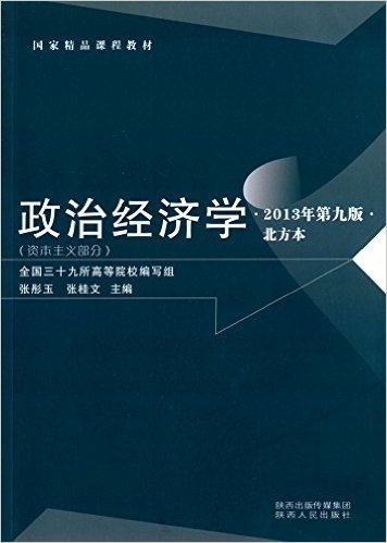 国家精品课程教材:政治经济学(资本主义部分)(2013年第9版)(北方本)