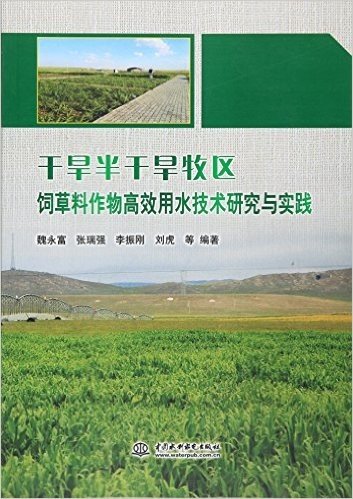 干旱半干旱牧区饲草料作物高效用水技术研究与实践