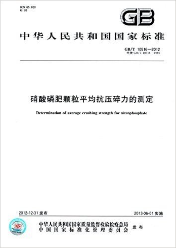 中华人民共和国国家标准:硝酸磷肥颗粒平均抗压碎力的测定(GB/T 10516-2012)