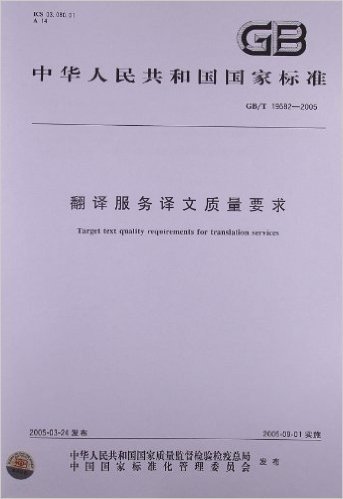 翻译服务译文质量要求(GB/T 19682-2005)