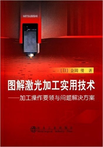 图解激光加工实用技术:加工操作要领与问题解决方案