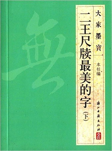 二王尺牍最美的字(下)