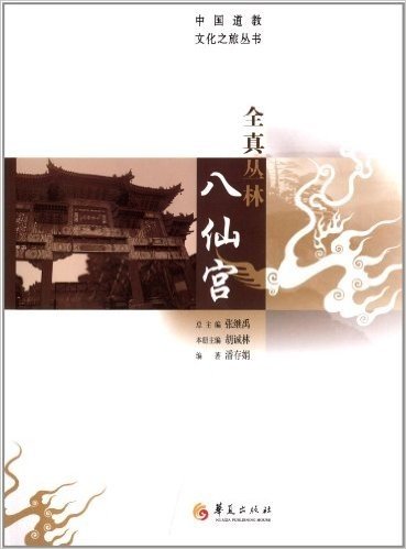 中国道教文化之旅丛书:全真丛林八仙宫