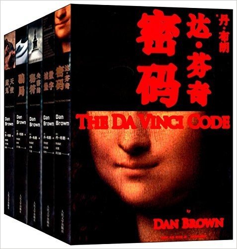 丹•布朗经典系列(套装共5册)