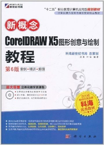 新概念CorelDRAW X5图形创意与绘制教程(第6版)