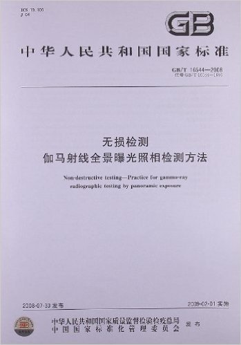 无损检测 伽马射线全景曝光照相检测方法(GB/T 16544-2008)