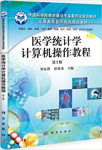 医学统计学计算机操作教程(案例版)(第2版)