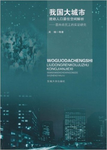 我国大城市流动人口居住空间解析:面向农民工的实证研究