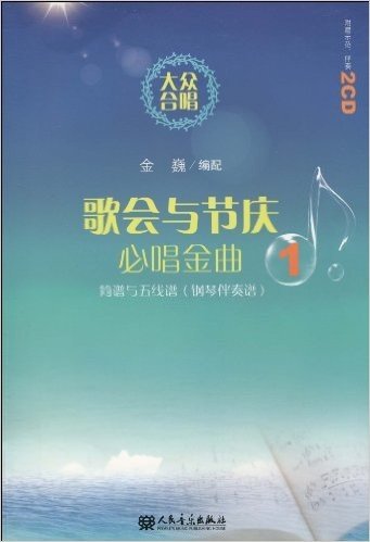 大众合唱.歌会与节庆必唱金曲1:简谱与五线谱(钢琴伴奏谱)(附CD光盘2张)