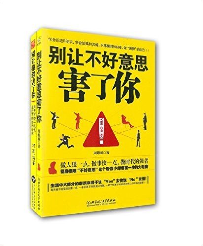 别让不好意思害了你+别让抱怨害了你(套装共2册)