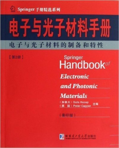 电子与光子材料手册2:电子与光子材料的制备和特性(影印版)