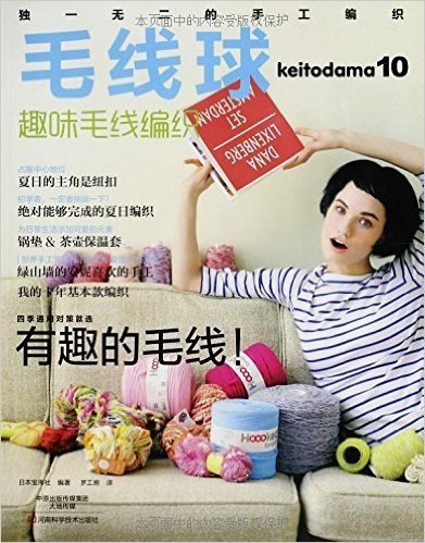 毛线球10:趣味毛线编织