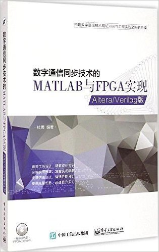 数字通信同步技术的MATLAB与FPGA实现:Altera/Verilog版(附光盘)