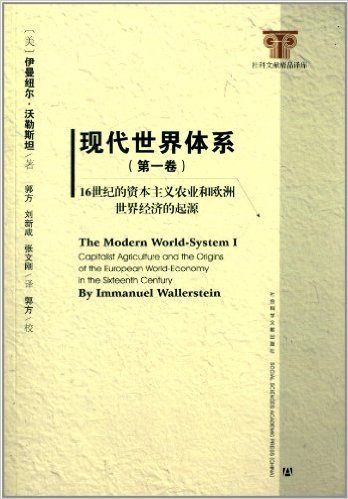 现代世界体系(第1卷):16世纪的资本主义农业与欧洲世界经济体的起源